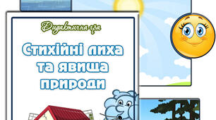 Дидактична гра "Стихійні лиха та явища природи"