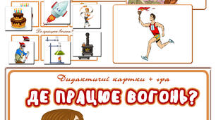 Дидактична гра "Де працює вогонь"