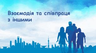 Презентація "Взаємодія та співпраця з іншими. 3 клас"