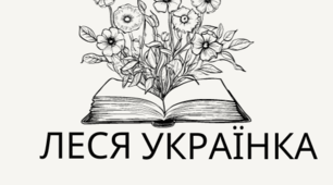 Упізнай героя "Лісової пісні"