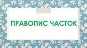 Написання часток -бо, -но, -то, -от, -таки.