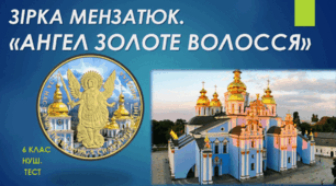 Зірка Мензатюк "Ангел Золоте Волосся"