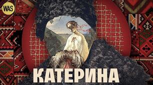 Т.Шевченко. ,,Катерина"