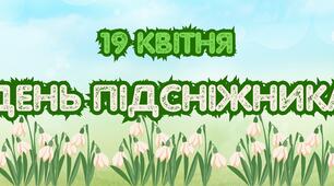 День підсніжника. НУШ. Презентація + поробка