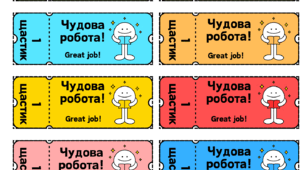 Мотиваційні купони до уроків "щастики"