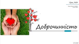 §29. Доброчинність. 6 клас. О. Шиян.