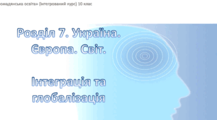 Презентація до уроку "Інтеграція та глобалізація" (2 урок)