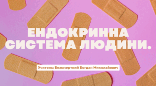 Презентація: "Гуморальна регуляція процесів життєдіяльності. Ендокринна система людини"