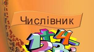 Узгодження кількісних числівників з іменниками