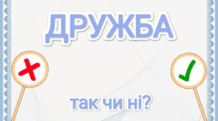 Дидактична гра "Дружба - так чи ні?"