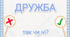 Дидактична гра "Дружба - так чи ні?"