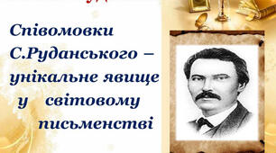 С. Руданський. Співомовки