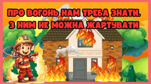 Пожежна безпека Презентація до Дня пожежної охорони, Тижня безпеки 17 квітня