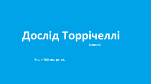 Презентація "Дослід Торічеллі" 7 клас