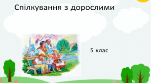 Спілкування з дорослими та взаємоповага в родині. Родинні цінності.