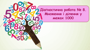 Діагностична робота № 8. Множення і ділення в межах 1000