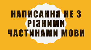 Правопис часток не і ні з різними частинами мови