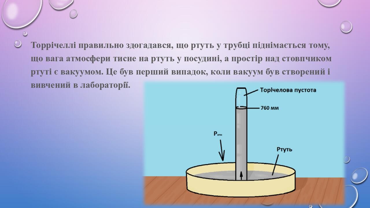 Презентація "Дослід Торічеллі" 7 клас | Стаття. Фізика