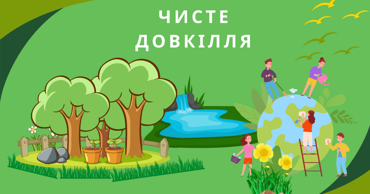 Фотоквест до Дня Довкілля "Чисте довкілля" | Інші методичні матеріали ...