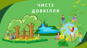 Фотоквест до Дня Довкілля "Чисте довкілля"