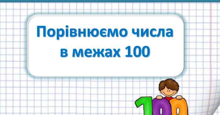 Порівнюємо числа в межах 100. Порівняння чисел за числовим променем (с ...