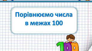 Порівнюємо числа в межах 100. Порівняння чисел за числовим променем       (с. 118).