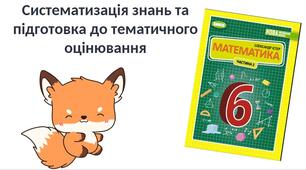 "Систематизація знань та підготовка до тематичного оцінювання" (6 клас НУШ)