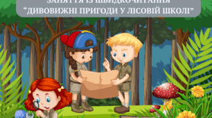 Презентація з курсу Швидкочитання на тему "Дивовижні пригоди у лісовій школі"