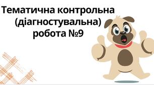 "Тематична контрольна (діагностувальна) робота №9" (6 клас НУШ)