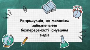 Презентація"Репродукція, як механізм забезпечення безперервності існування видів"