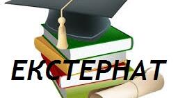 Екстернат "Мистецтво" 9 клас