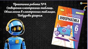 "Практична робота №4.  Створення електронних таблиць. Обчислення в електронних таблицях. Побудова діаграм" (Інформатика 6 клас НУШ)
