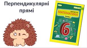 "Перпендикулярні прямі" (6 клас НУШ)