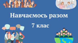 7 клас, "Навчаємось разом" (НПП "Інтелект України"), підсумковий тест за рік. Екстернат.