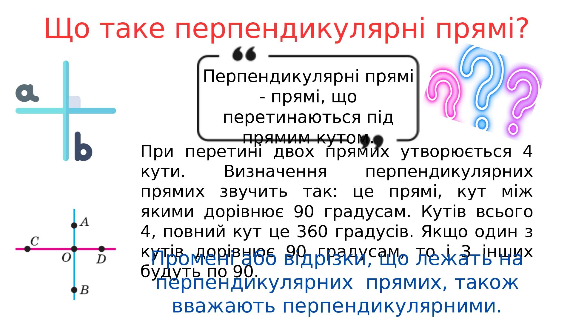 "Перпендикулярні прямі" (6 клас НУШ) | Презентація. Математика