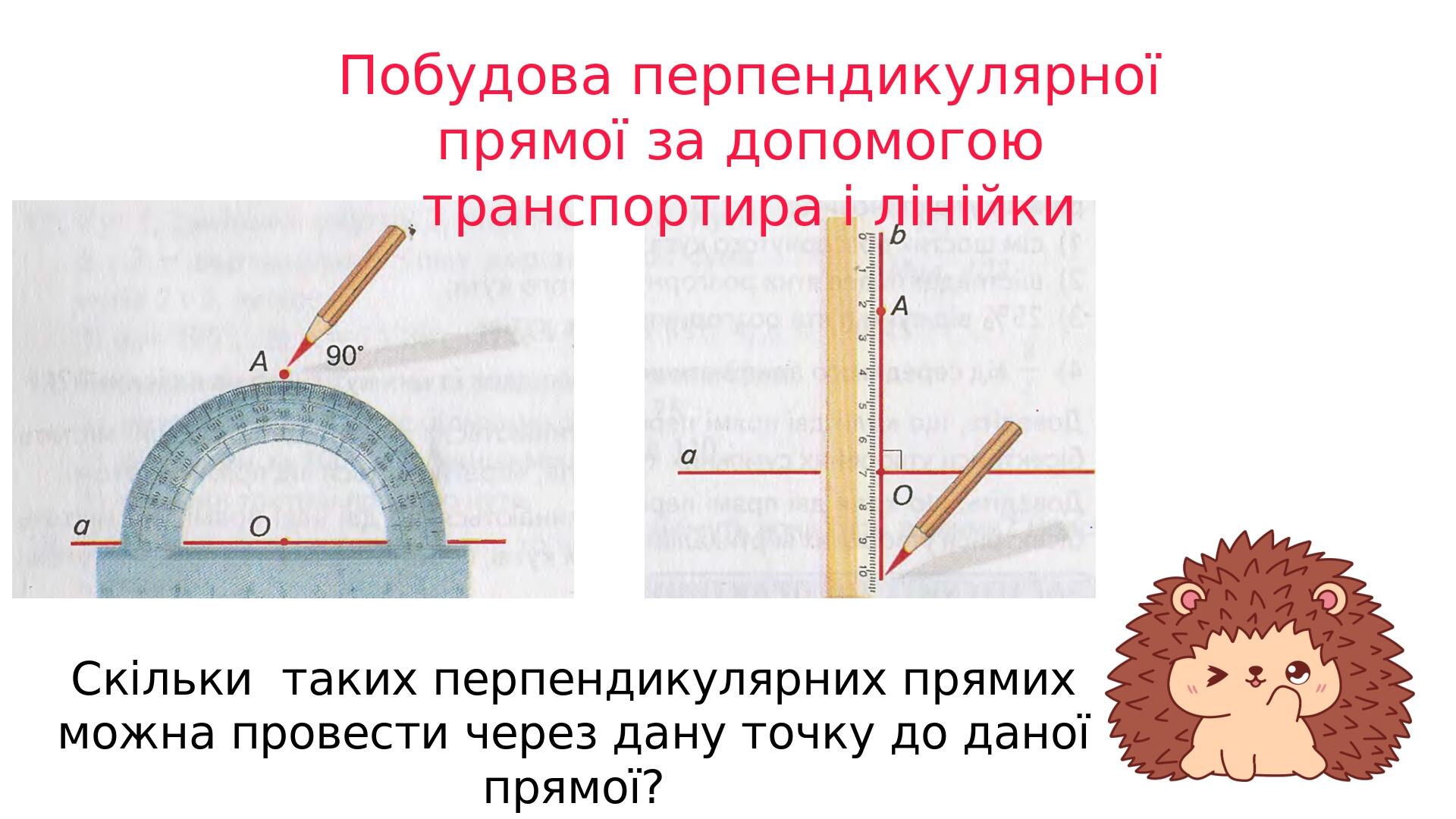 "Перпендикулярні прямі" (6 клас НУШ) | Презентація. Математика
