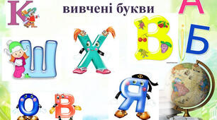Українська мова. Навчання грамоти. Закріплення вміння писати вивчені букви, поєднувати їх у словах. Списування слів, поданих друкованим шрифтом.