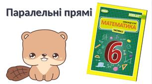 "Паралельні прямі" (6 клас НУШ)