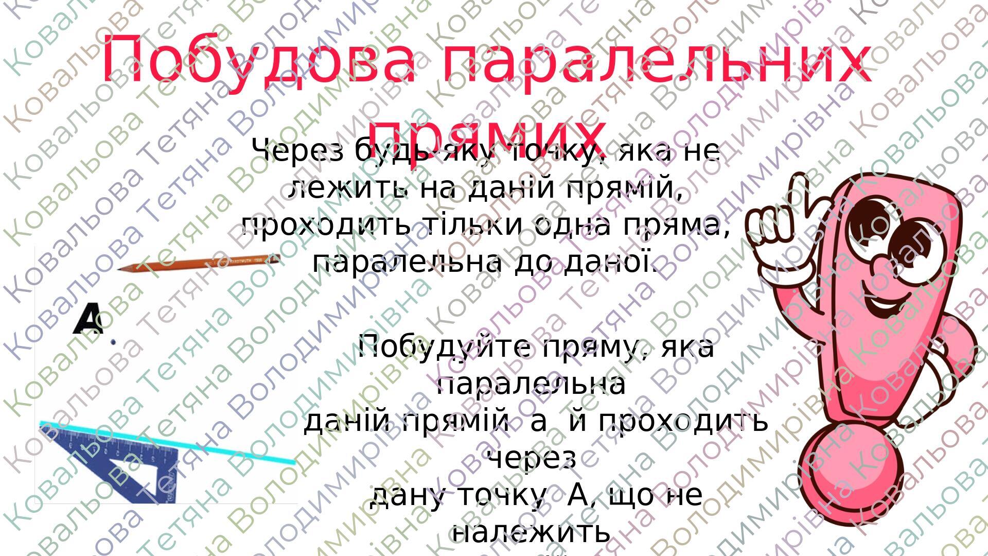 "Паралельні прямі" (6 клас НУШ) | Презентація. Математика