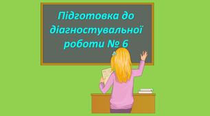Перезентація "Підготовка до діагностувальної роботи № 6"