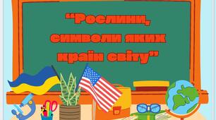 Рослини, символи яких країн світу ЯДС 1,2,3,4 клас  Пізнаємо природу 5, 6 клас НУШ