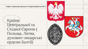 Країни Центральної та Східної Європи (Польща, Литва та духовно-лицарські ордени у Балтії))