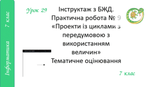 Інструктаж з БЖД. Практична робота № 9 «Проекти із циклами з передумовою з використанням величин» Тематичне оцінювання