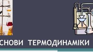 ОСНОВИ ТЕРМОДИНАМІКИ (контрольна робота)