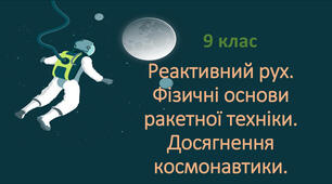 16.04  9 - Б Реактивний рух. Фізичні основи ракетної техніки. 