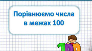 Порівнюємо числа в межах 100. Порівняння чисел за числовим променем.