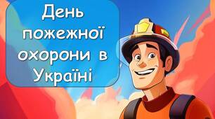 Анімована інформаційно-ігрова презентація "17 квітня - День пожежної охорони в Україні". Інструктаж з пожежної безпеки