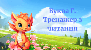 Тренажер з читання. "Дракончики (буква г)"