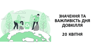 Третя субота квітня –  День довкілля
