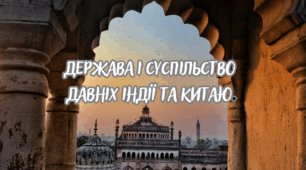 Держава і суспільство давніх Індії та Китаю.